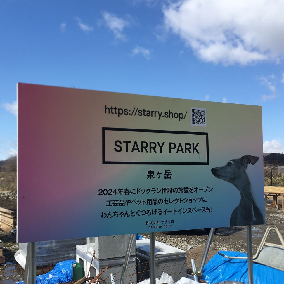 
STARRY PARK 泉ヶ岳の看板
