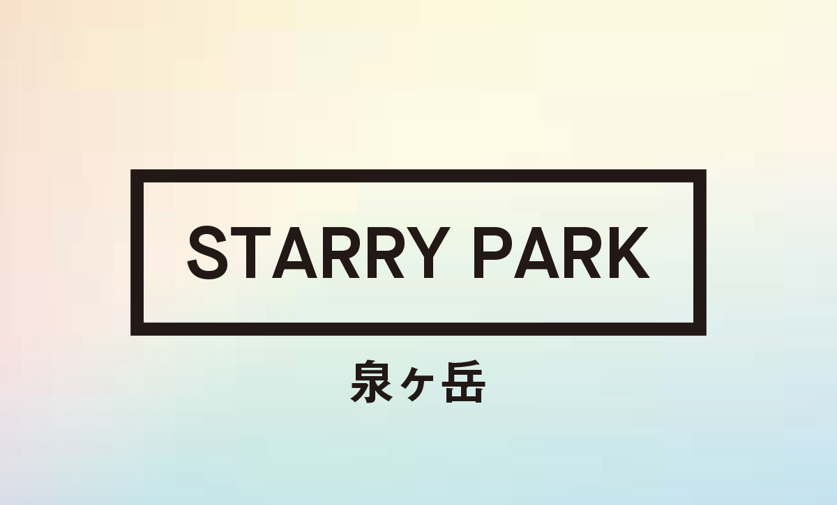STARRY PARK泉ヶ岳のショップカードの画像