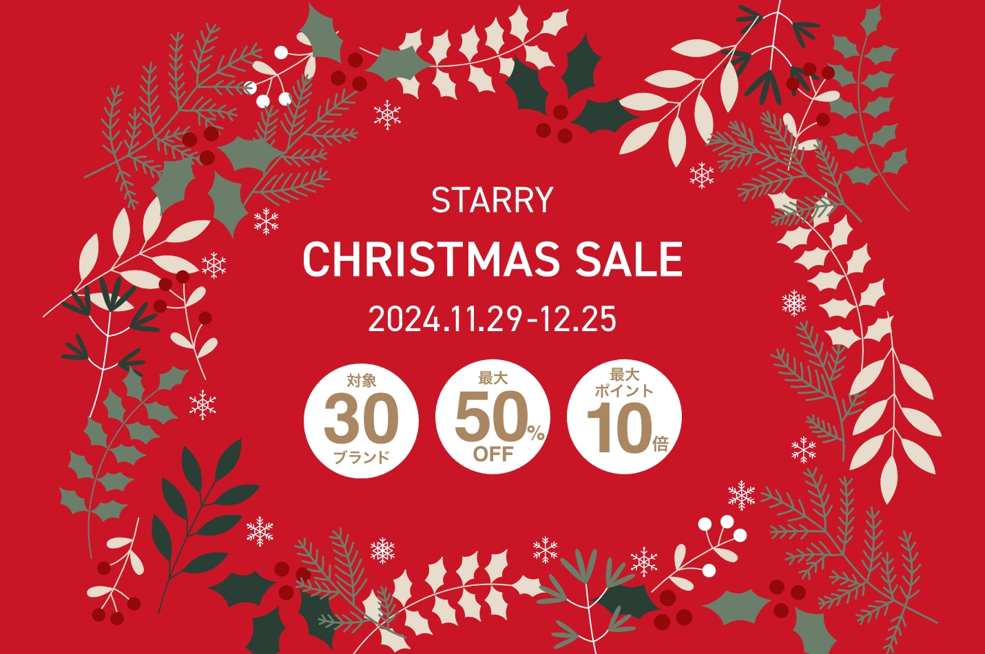 STARRY CHRISTMAS SALE 11月29日-12月25日