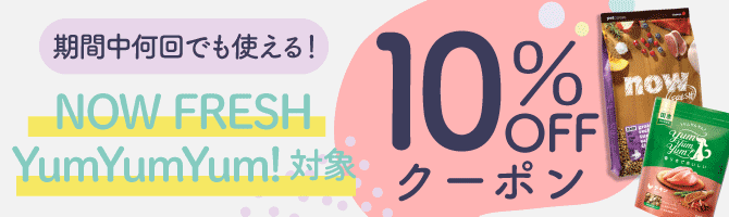 NOW FRESH YumYumYum! 10%OFFクーポン